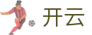 开云KAIYUN - 官方门户 - 品牌官方指定中文服务窗口